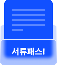 성적 우수자 서류전형 면제 혜택 설명 아이콘